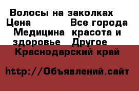 Волосы на заколках! › Цена ­ 3 500 - Все города Медицина, красота и здоровье » Другое   . Краснодарский край